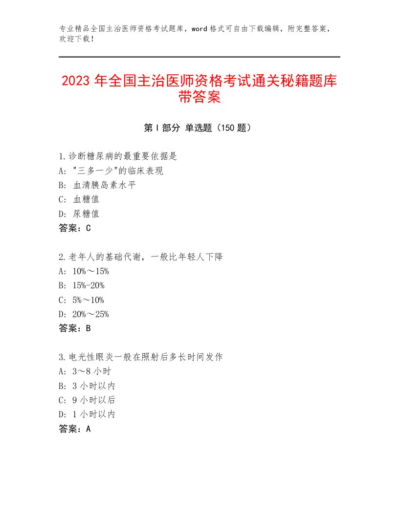 内部培训全国主治医师资格考试及答案（有一套）