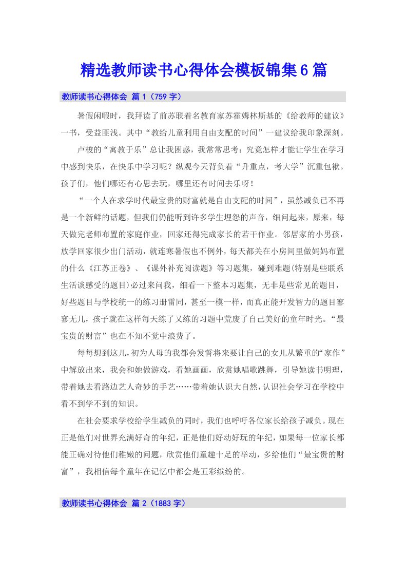 精选教师读书心得体会模板锦集6篇