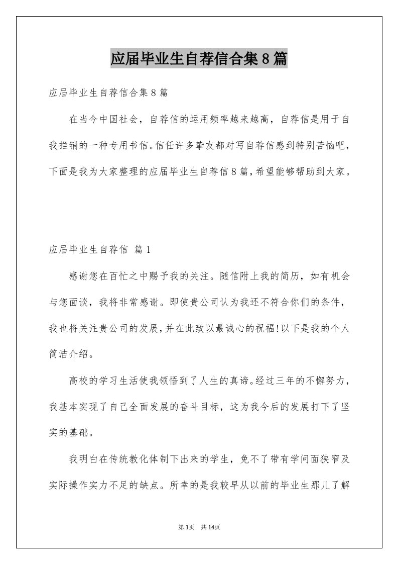 应届毕业生自荐信合集8篇