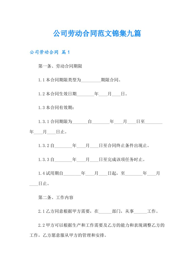 公司劳动合同范文锦集九篇【多篇汇编】