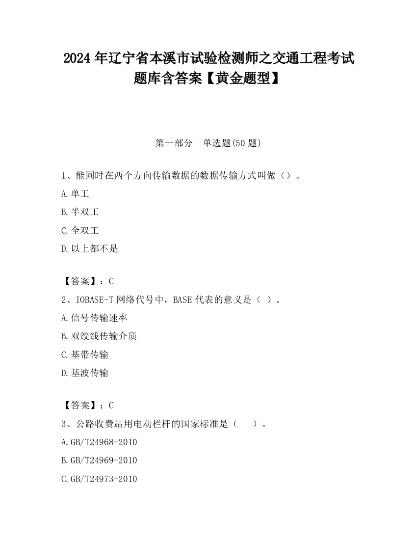 2024年辽宁省本溪市试验检测师之交通工程考试题库含答案【黄金题型】