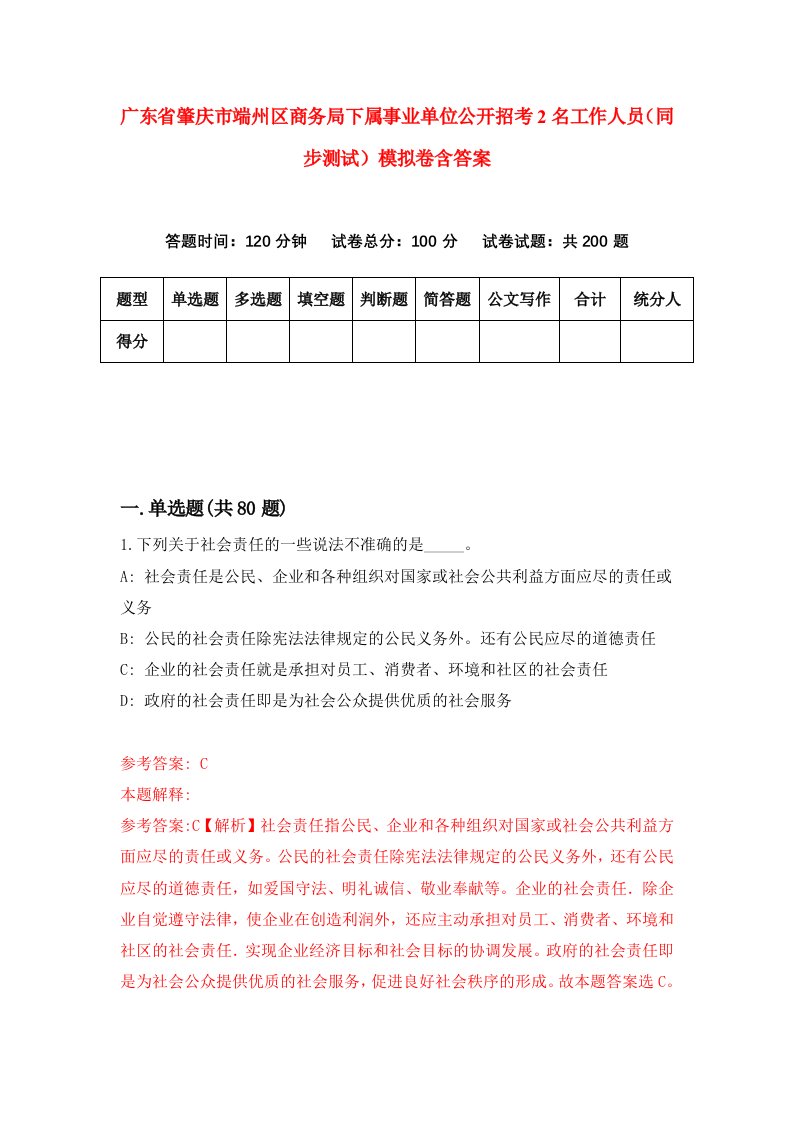 广东省肇庆市端州区商务局下属事业单位公开招考2名工作人员同步测试模拟卷含答案5