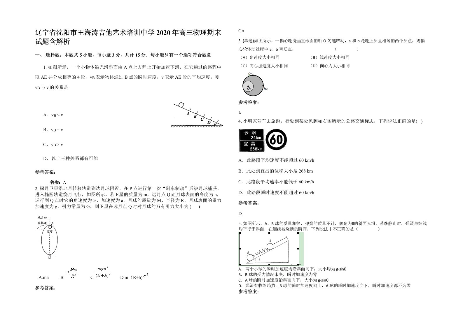 辽宁省沈阳市王海涛吉他艺术培训中学2020年高三物理期末试题含解析