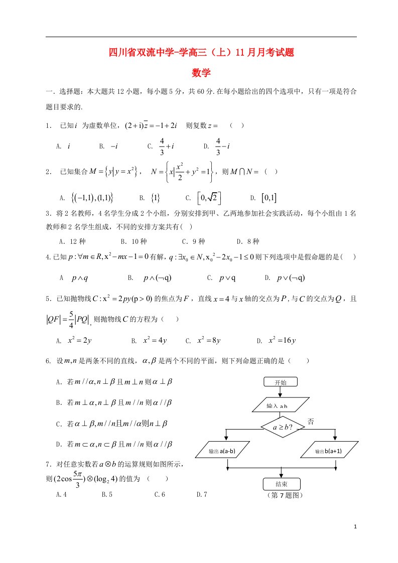 四川省双流中学高三数学11月月考试题