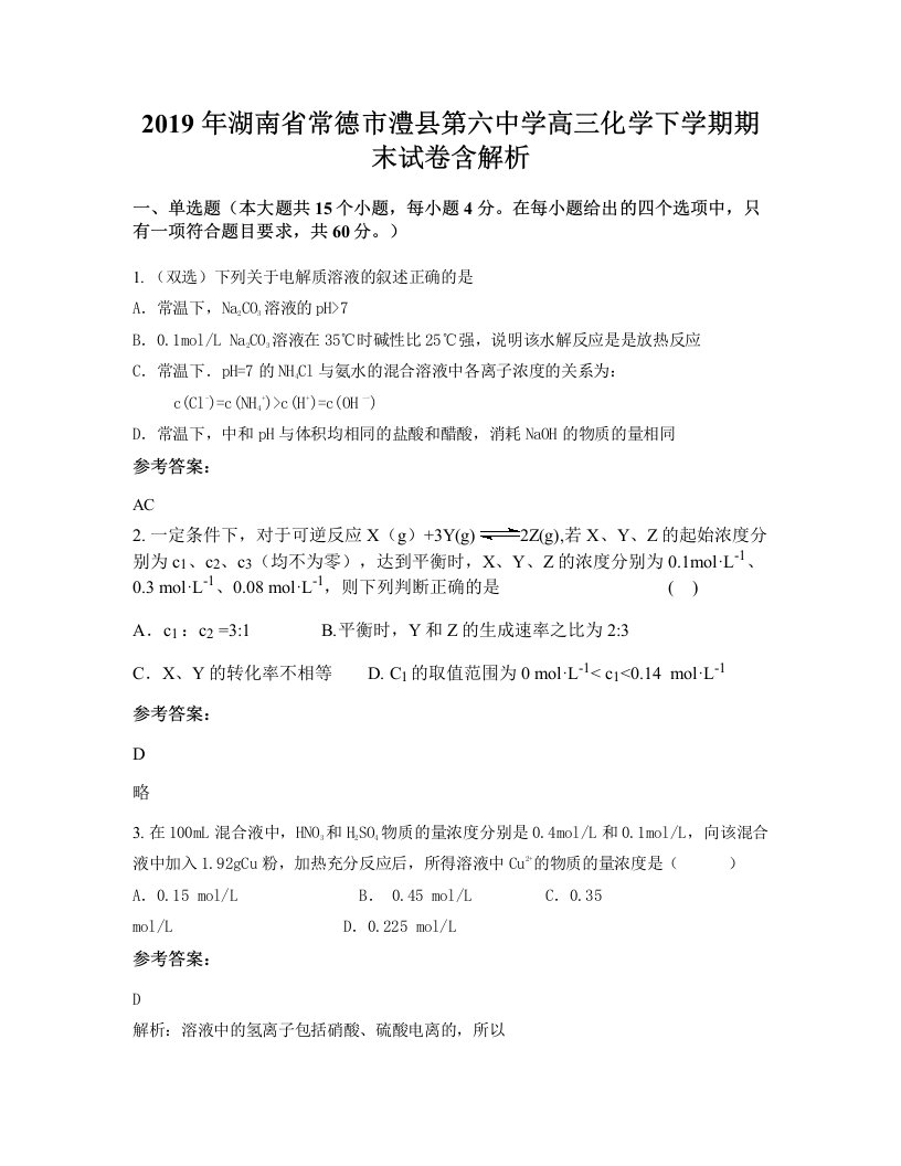 2019年湖南省常德市澧县第六中学高三化学下学期期末试卷含解析