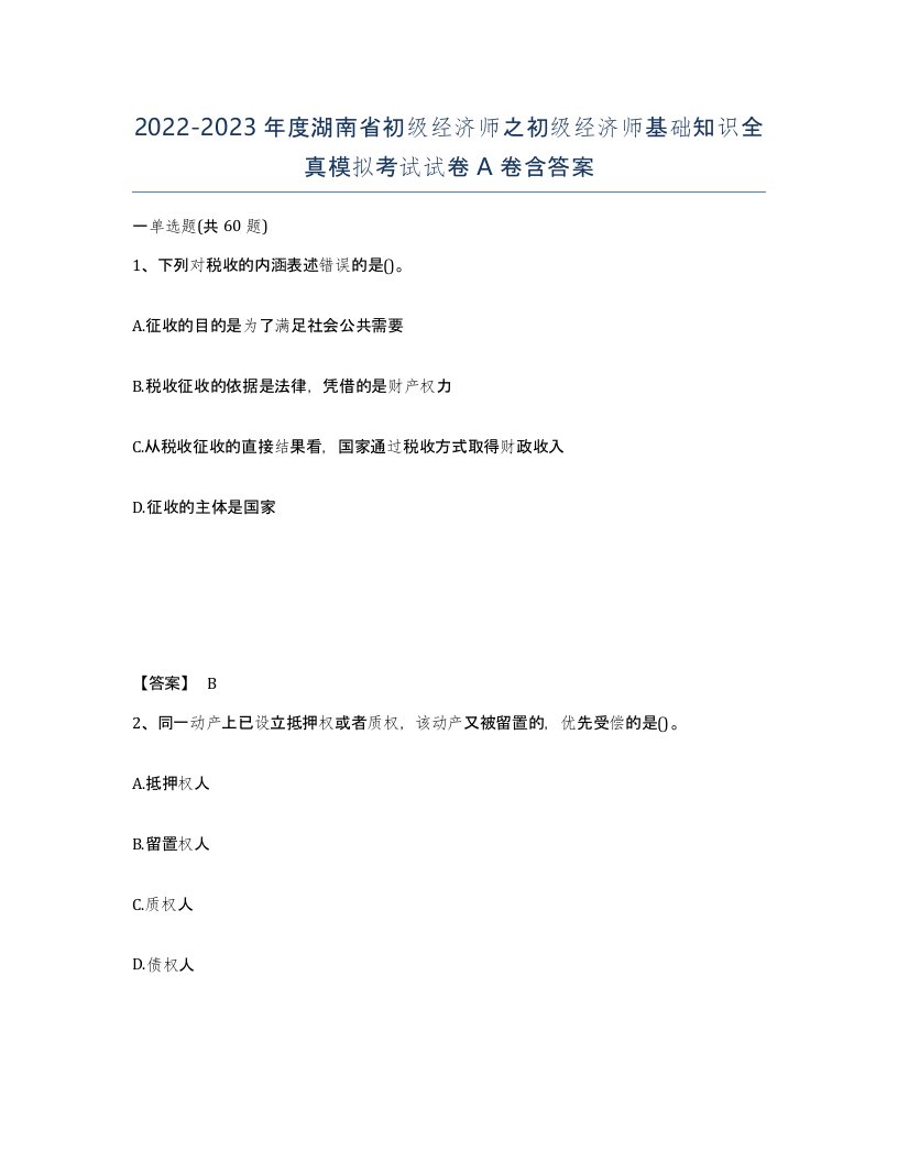 2022-2023年度湖南省初级经济师之初级经济师基础知识全真模拟考试试卷A卷含答案