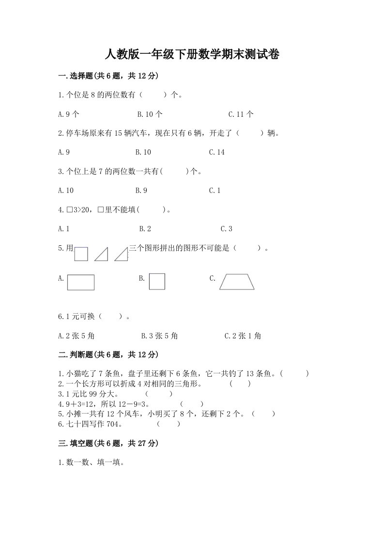 人教版一年级下册数学期末测试卷附完整答案【各地真题】