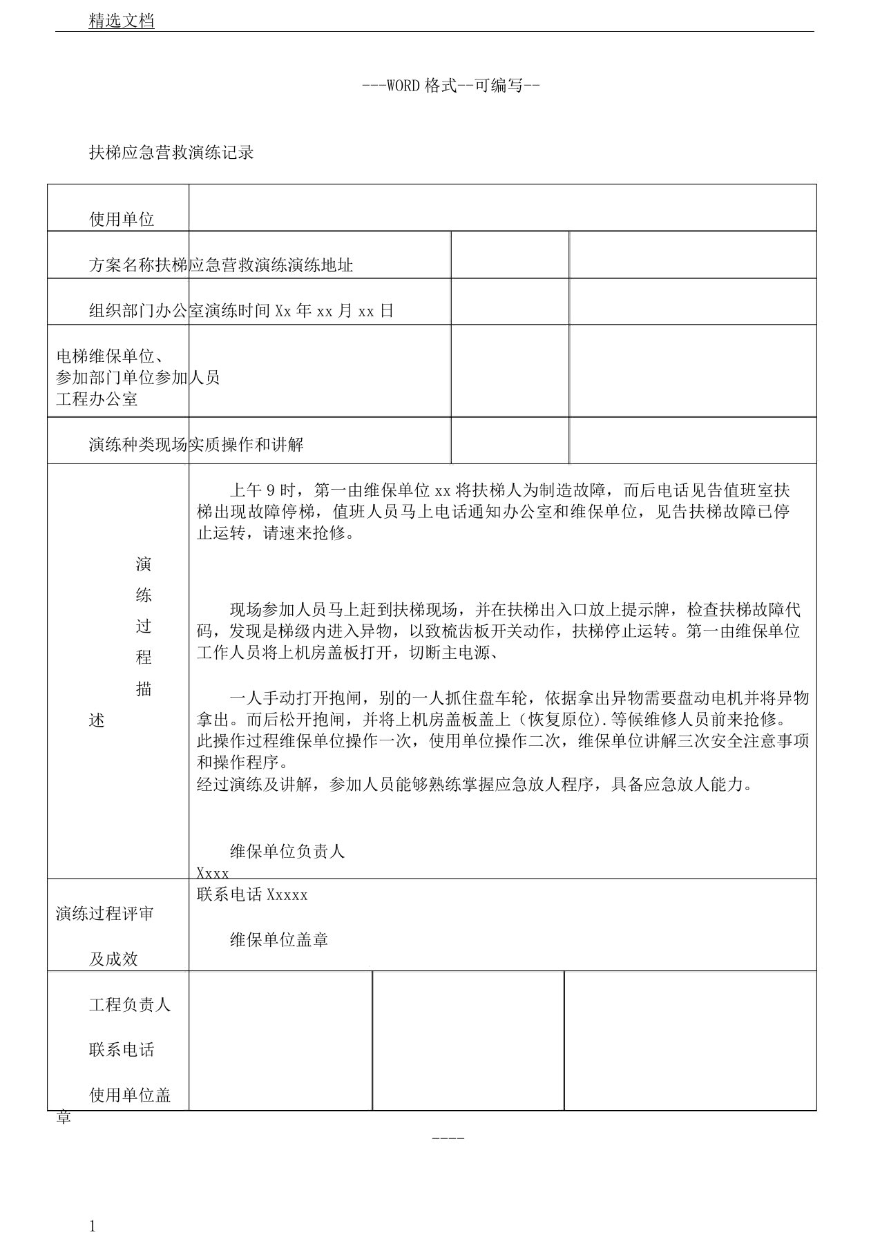 扶梯应急救援演练学习记录