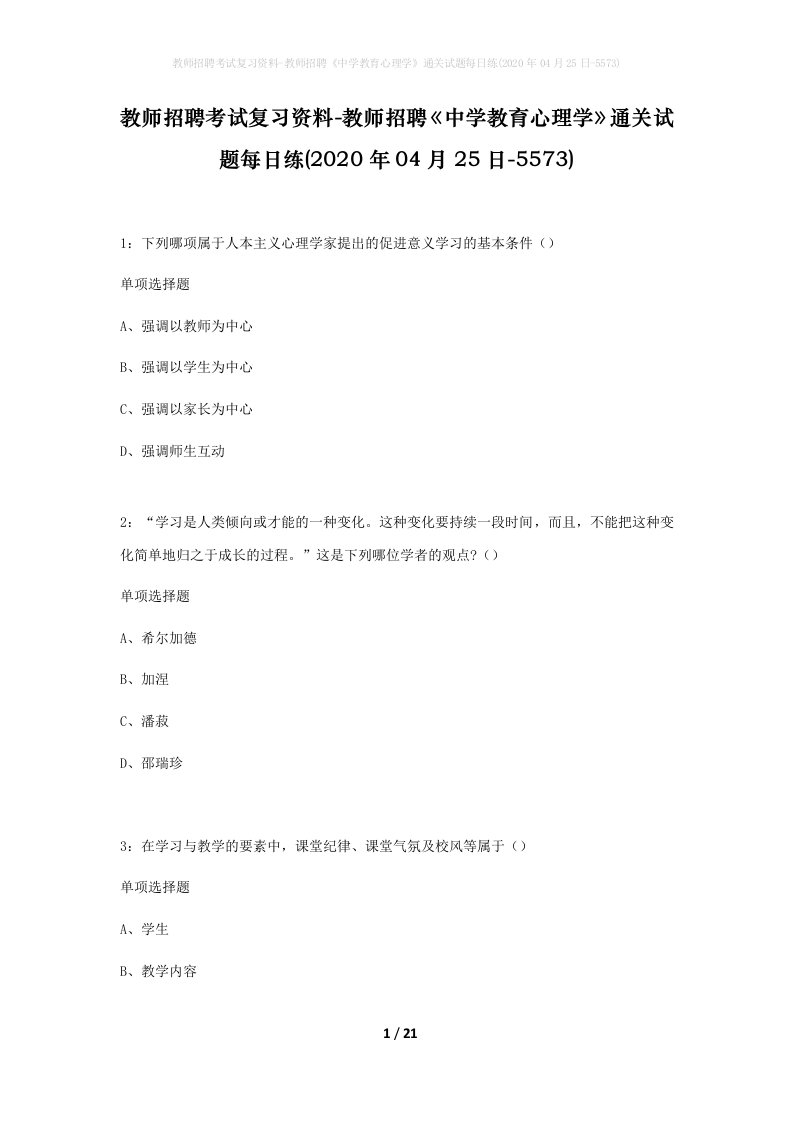 教师招聘考试复习资料-教师招聘中学教育心理学通关试题每日练2020年04月25日-5573