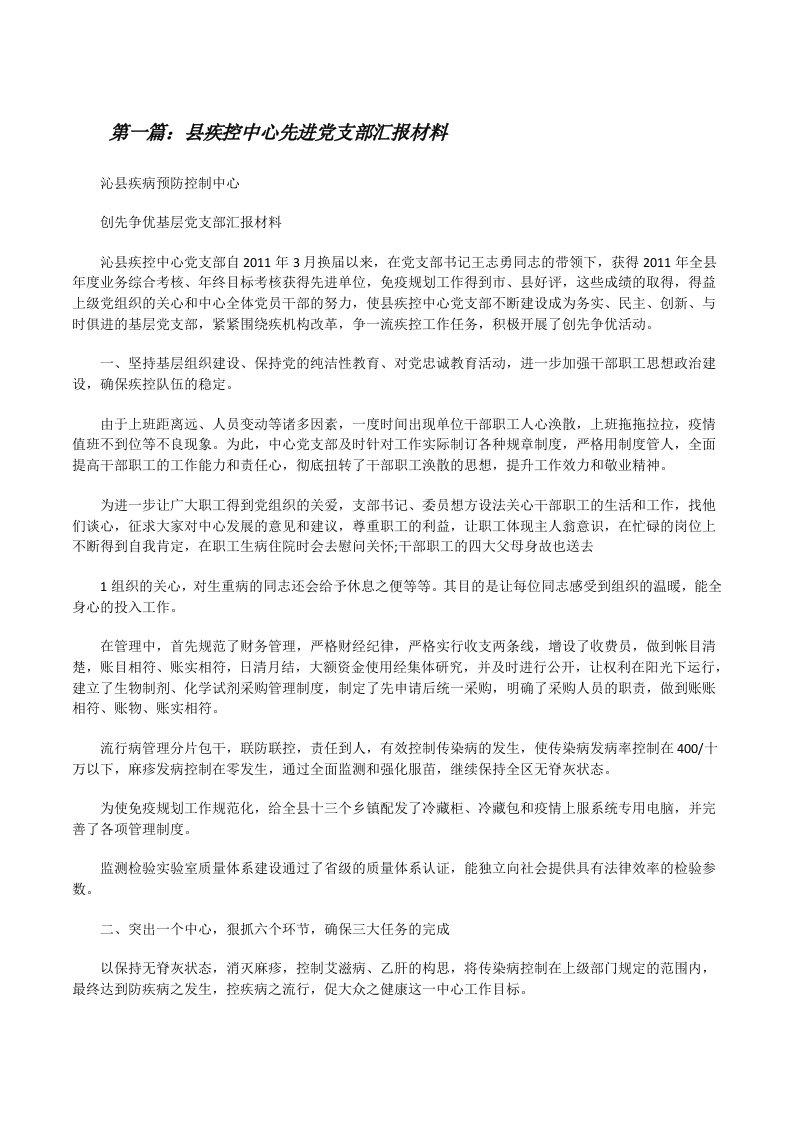 县疾控中心先进党支部汇报材料[修改版]