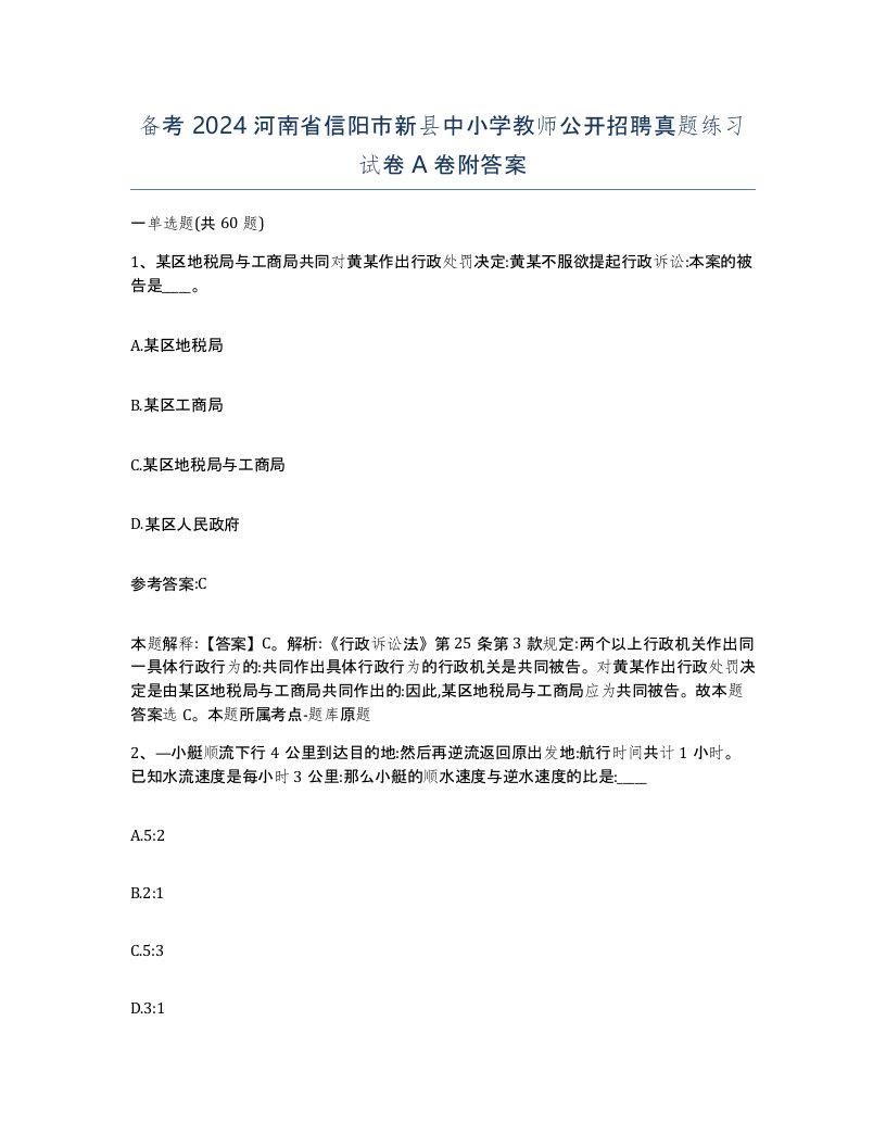 备考2024河南省信阳市新县中小学教师公开招聘真题练习试卷A卷附答案