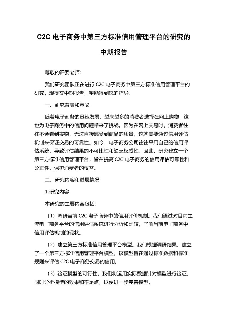 C2C电子商务中第三方标准信用管理平台的研究的中期报告