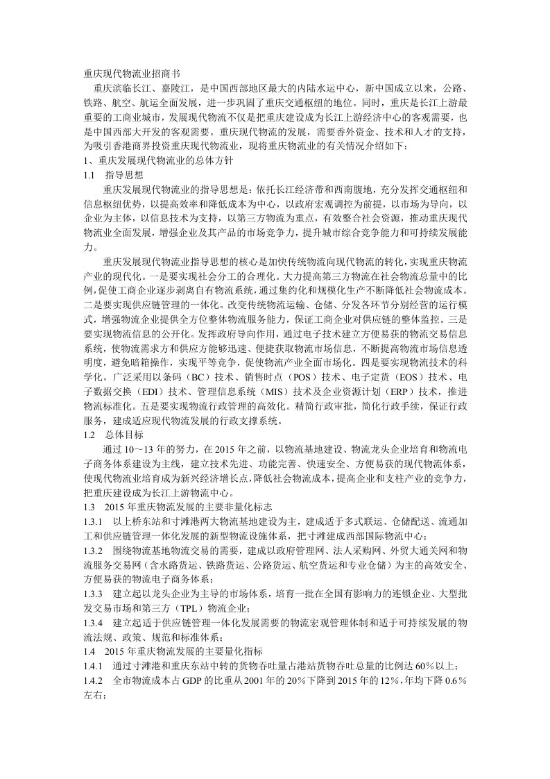 重庆现代物流业招商书