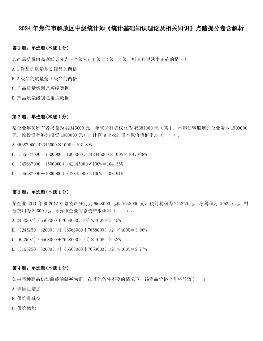 2024年焦作市解放区中级统计师《统计基础知识理论及相关知识》点睛提分卷含解析