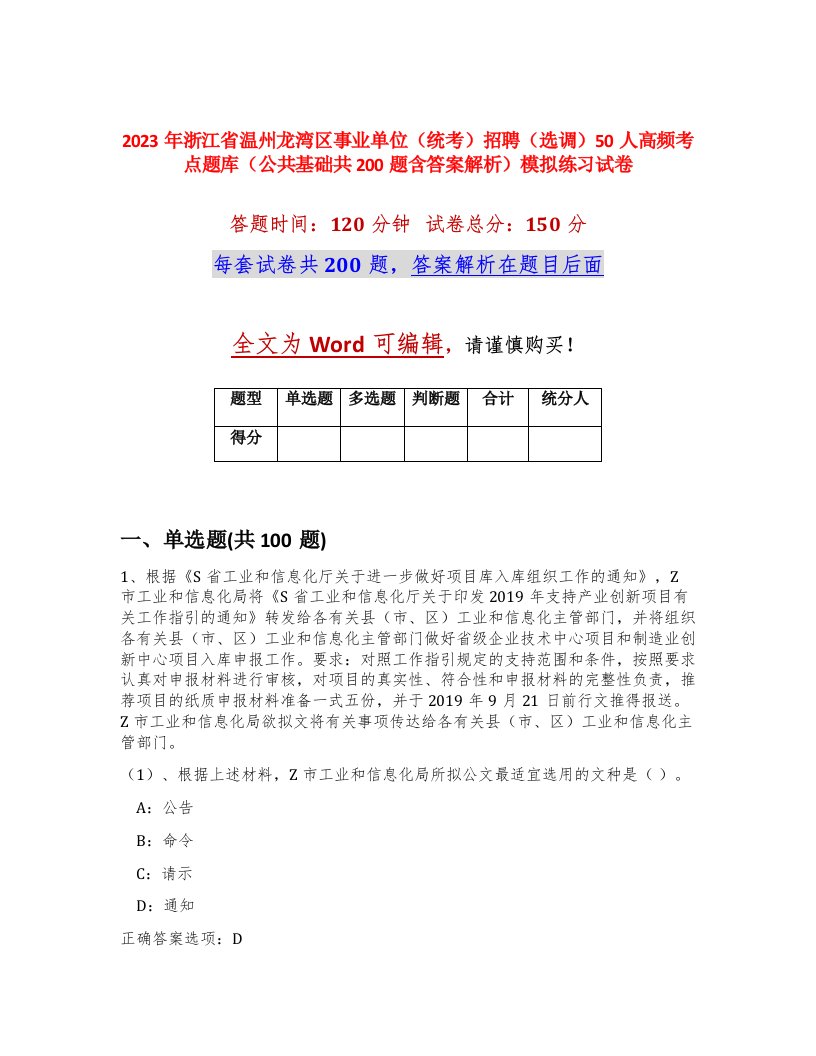 2023年浙江省温州龙湾区事业单位统考招聘选调50人高频考点题库公共基础共200题含答案解析模拟练习试卷