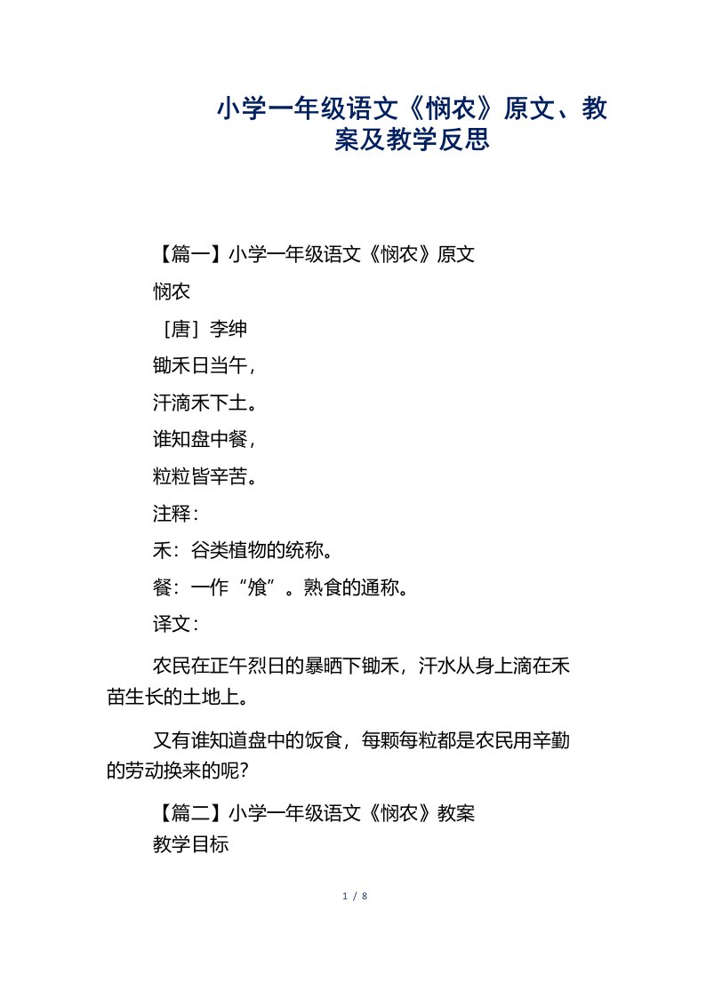 小学一年级语文《悯农》原文、教案及教学反思