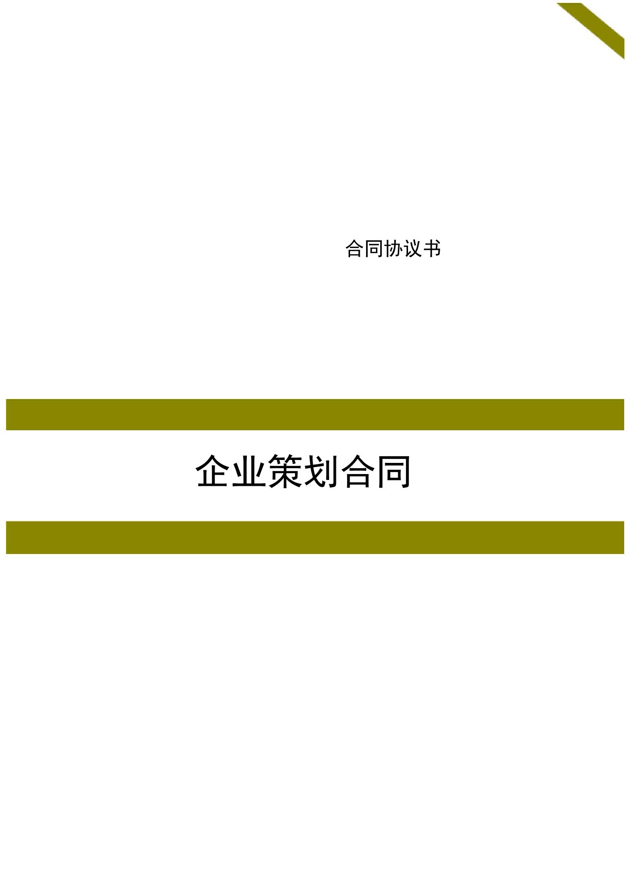 企业策划合同