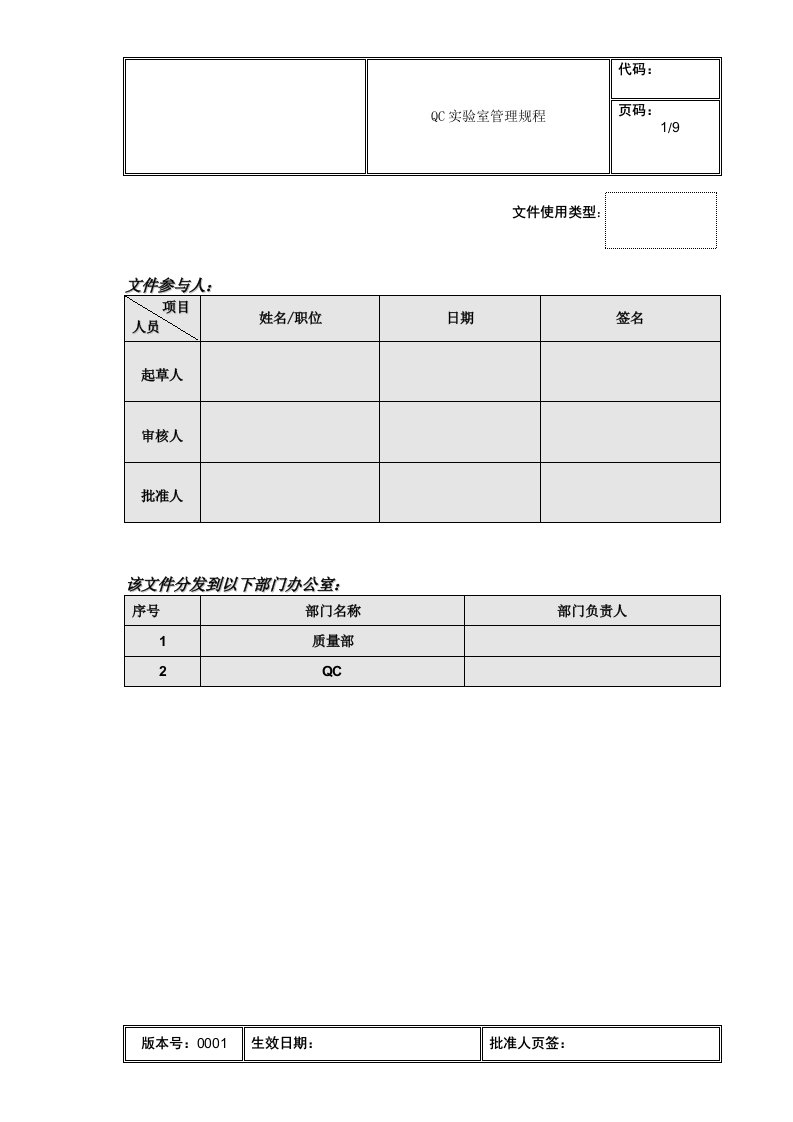 qc实验室管理制度规程