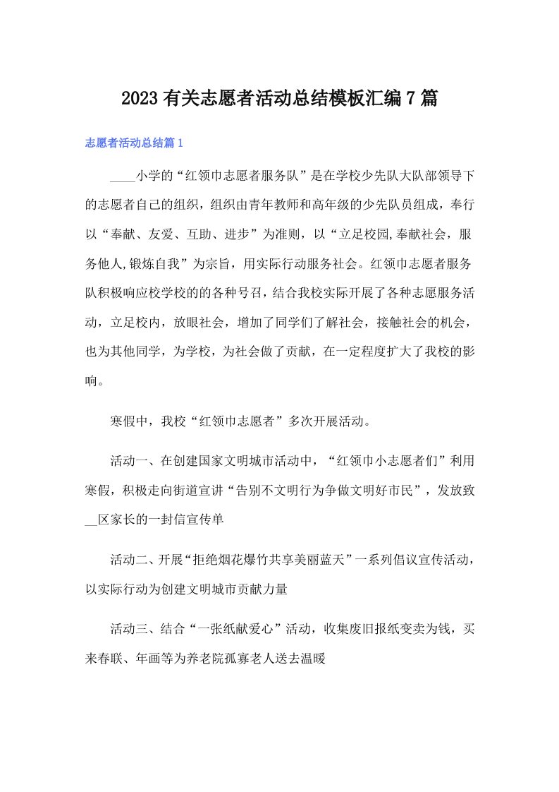 2023有关志愿者活动总结模板汇编7篇