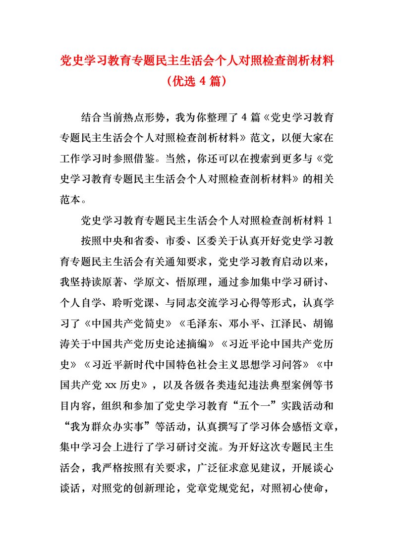 党史学习教育专题民主生活会个人对照检查剖析材料（优选4篇）