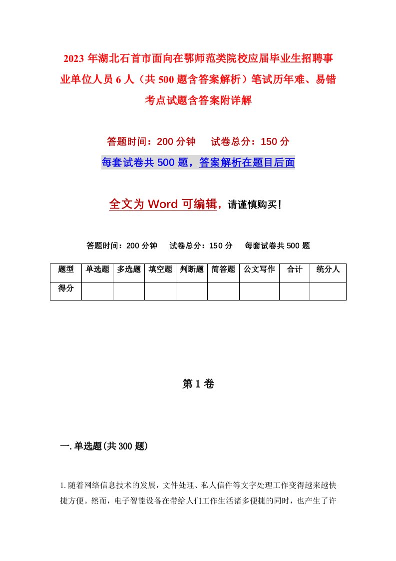 2023年湖北石首市面向在鄂师范类院校应届毕业生招聘事业单位人员6人共500题含答案解析笔试历年难易错考点试题含答案附详解