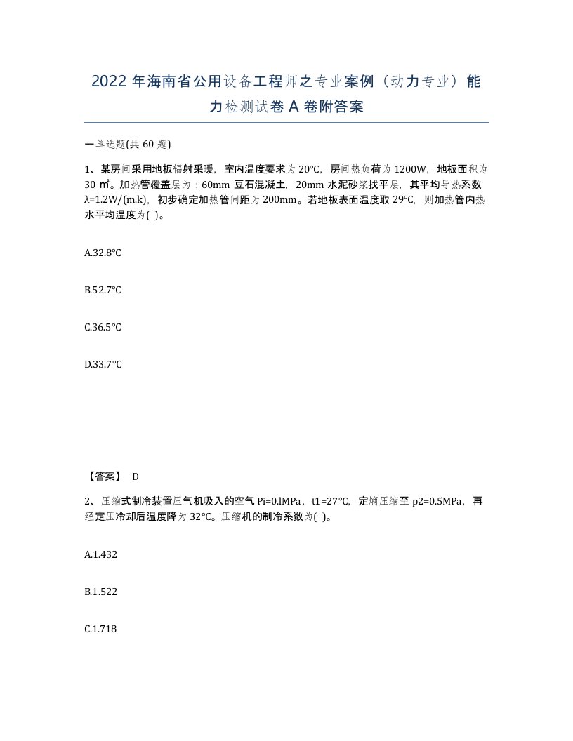 2022年海南省公用设备工程师之专业案例动力专业能力检测试卷A卷附答案