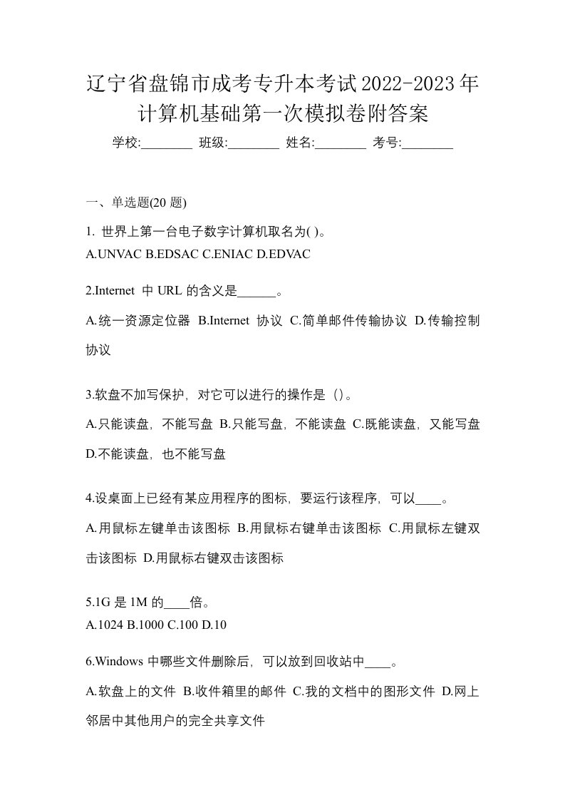 辽宁省盘锦市成考专升本考试2022-2023年计算机基础第一次模拟卷附答案