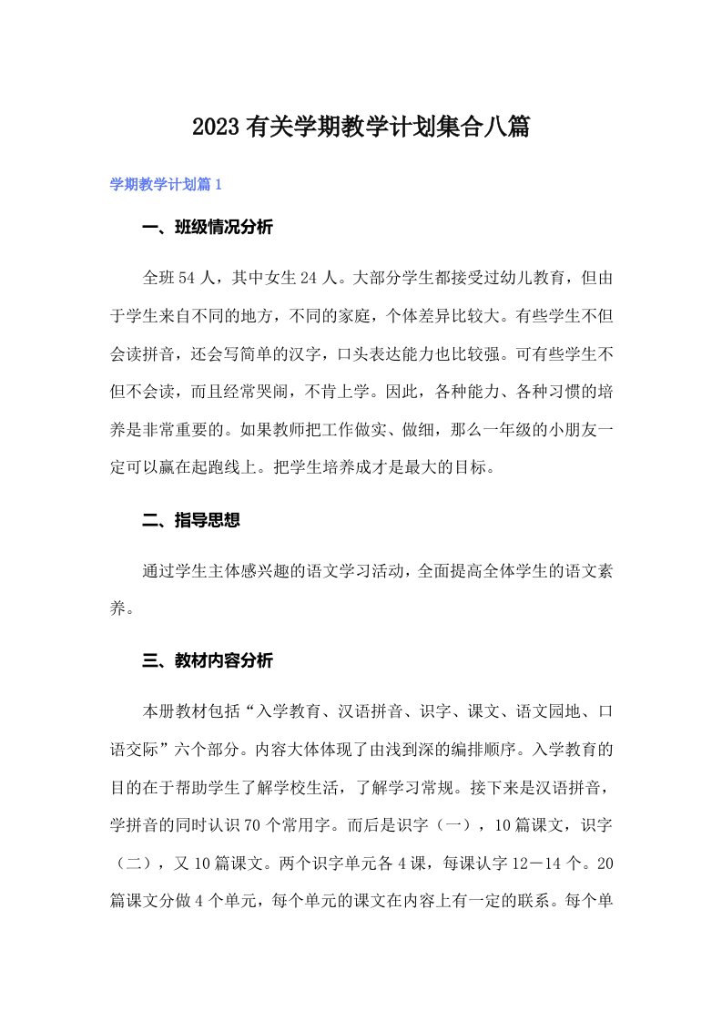 2023有关学期教学计划集合八篇