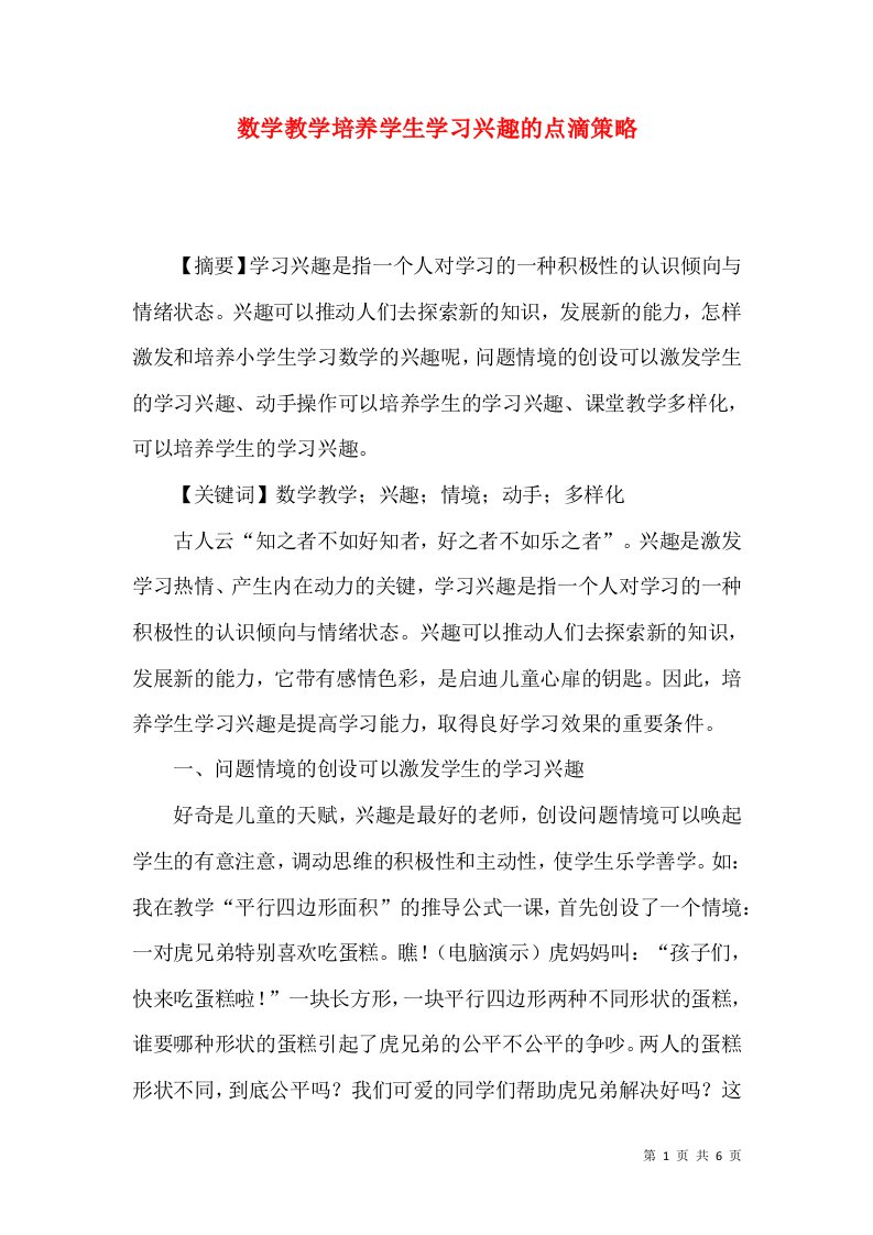 数学教学培养学生学习兴趣的点滴策略