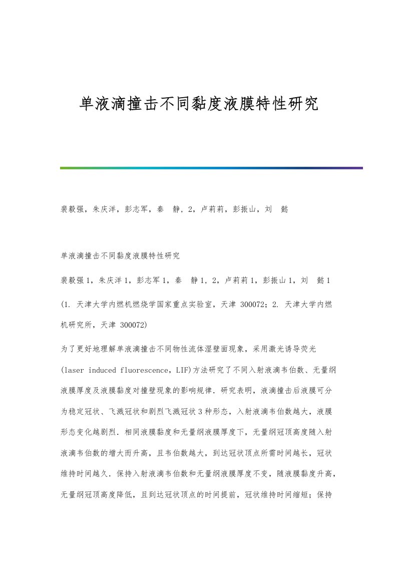 单液滴撞击不同黏度液膜特性研究