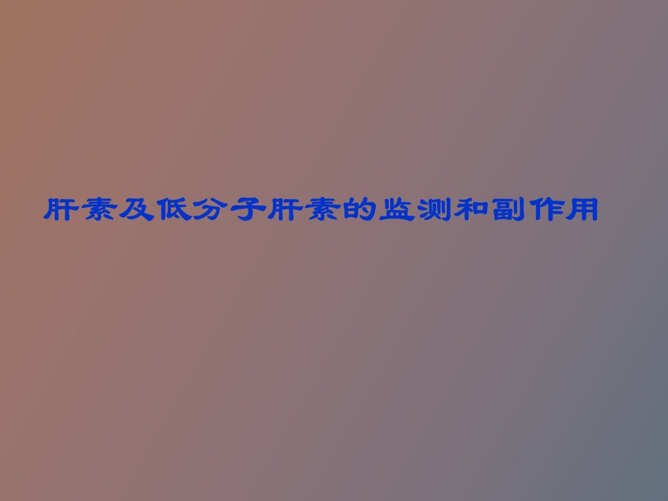 肝素和低分子肝素的监测和副作用