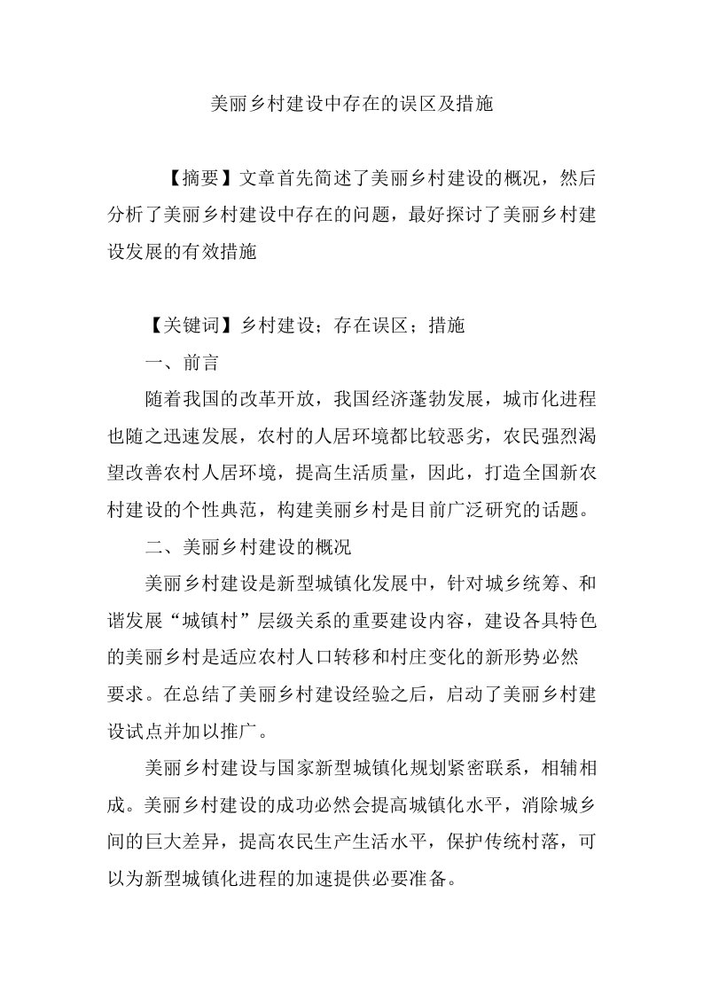 美丽乡村建设中存在的误区及措施