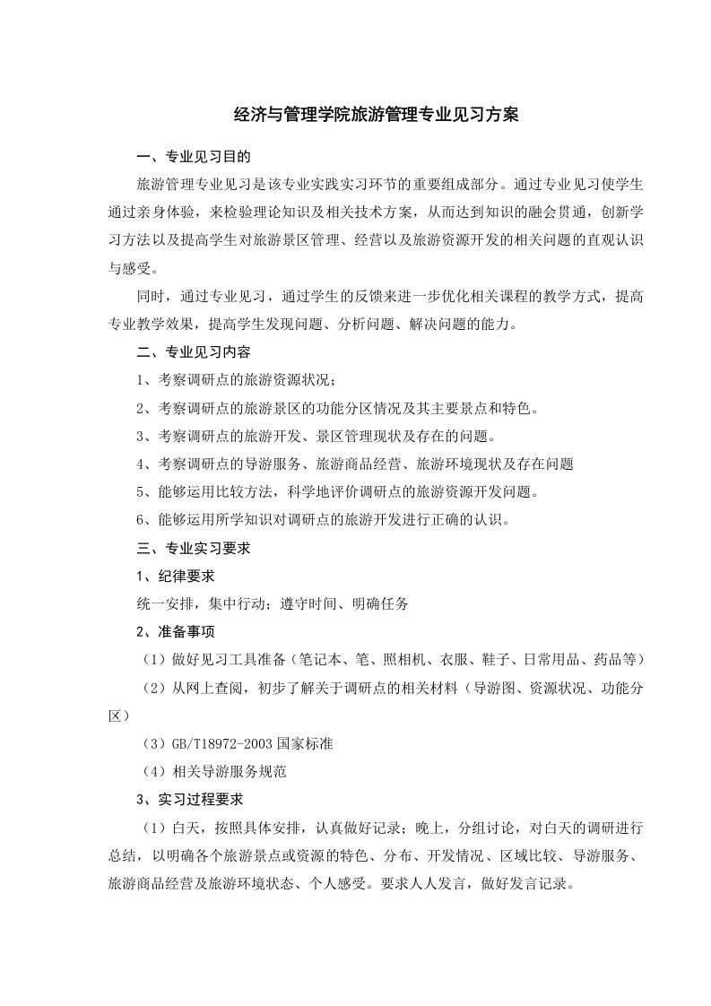 经济与管理学院旅游管理专业见习方案