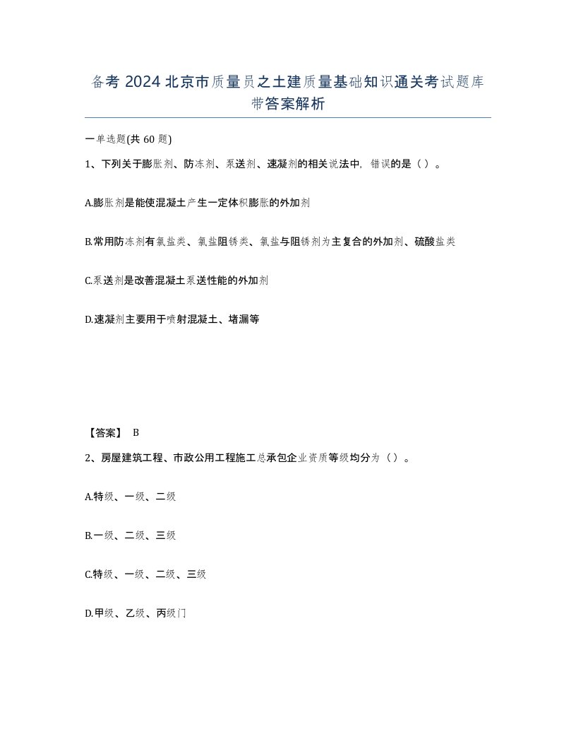 备考2024北京市质量员之土建质量基础知识通关考试题库带答案解析