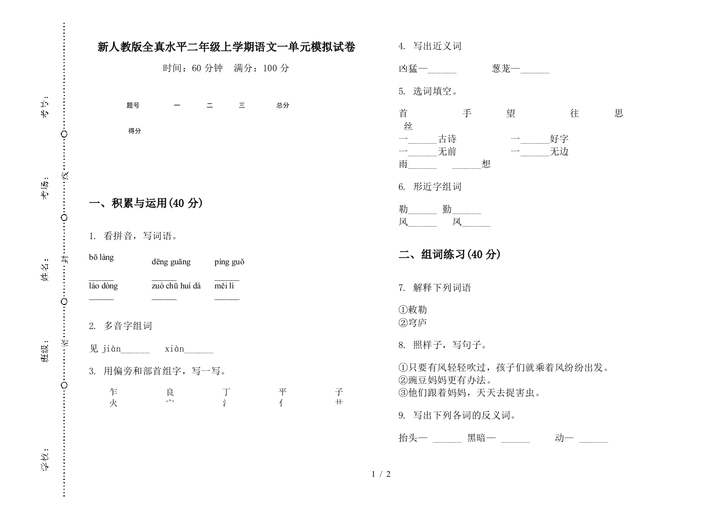 新人教版全真水平二年级上学期语文一单元模拟试卷