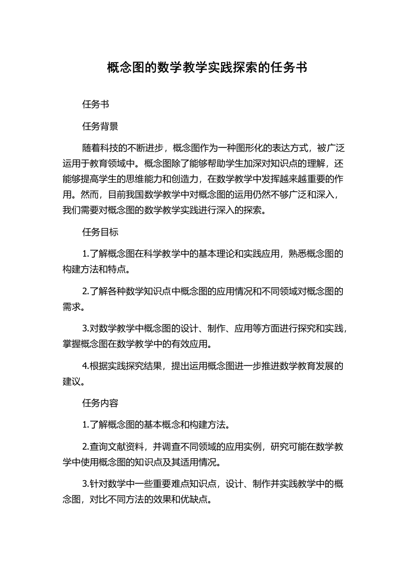 概念图的数学教学实践探索的任务书