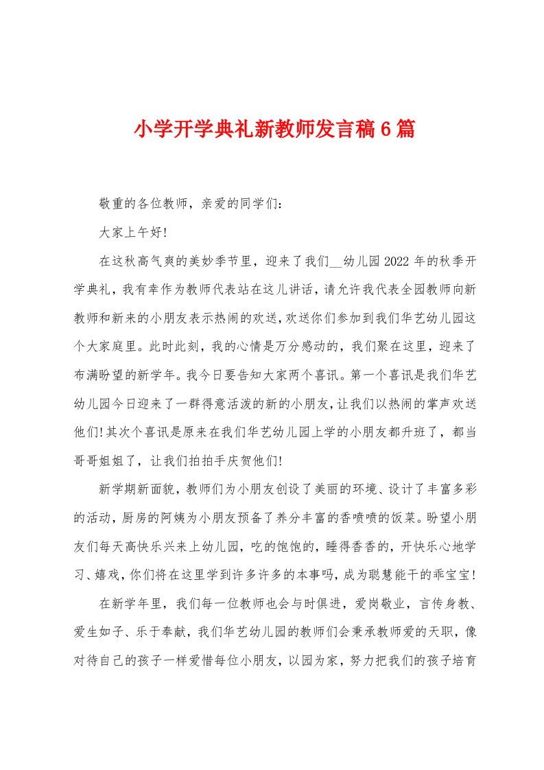 小学开学典礼新教师发言稿