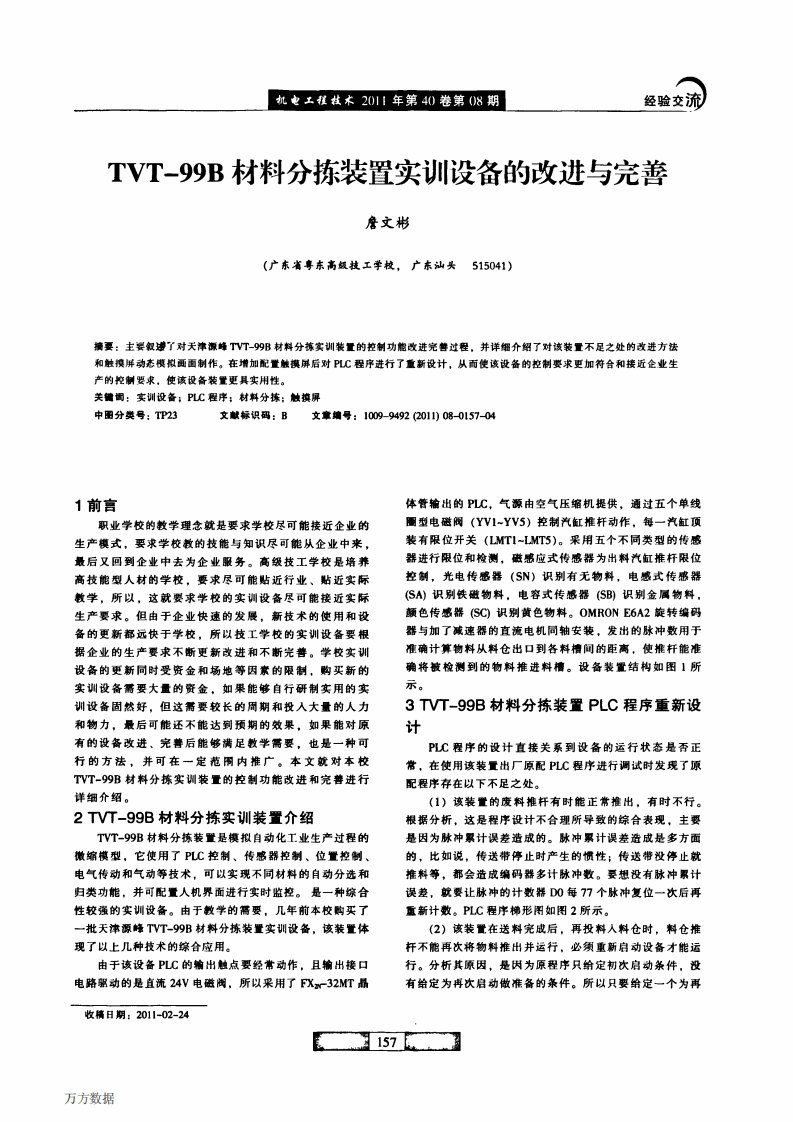 TVT-99B材料分拣装置实训设备的改进与完善