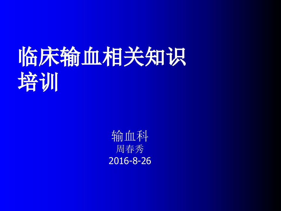 临床输血相关知识培训新ppt课件