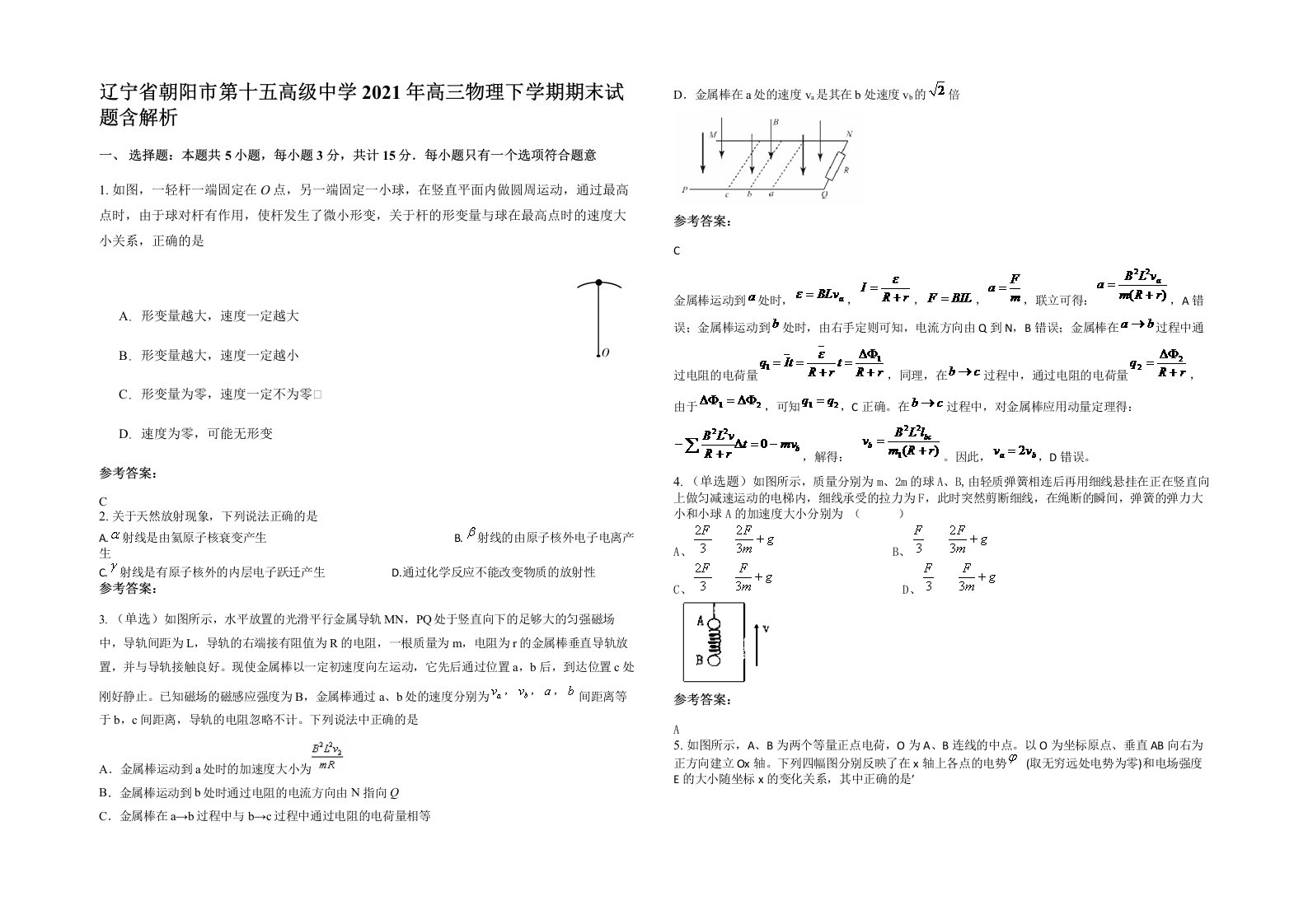 辽宁省朝阳市第十五高级中学2021年高三物理下学期期末试题含解析