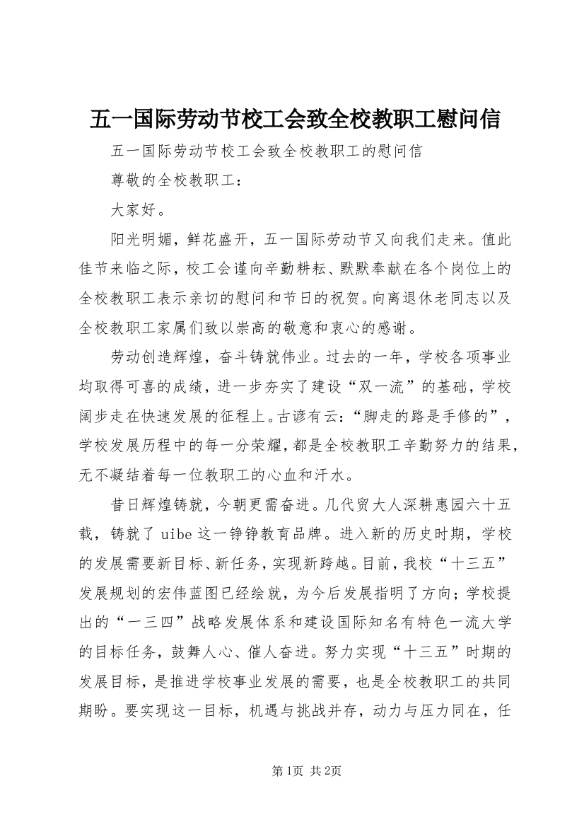 五一国际劳动节校工会致全校教职工慰问信