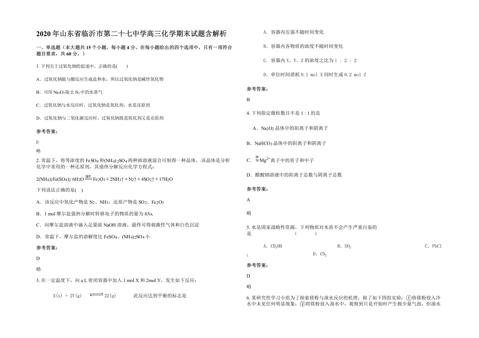 2020年山东省临沂市第二十七中学高三化学期末试题含解析