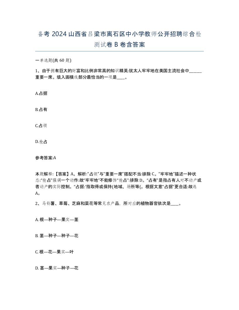 备考2024山西省吕梁市离石区中小学教师公开招聘综合检测试卷B卷含答案