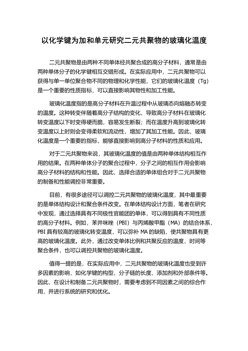 以化学键为加和单元研究二元共聚物的玻璃化温度