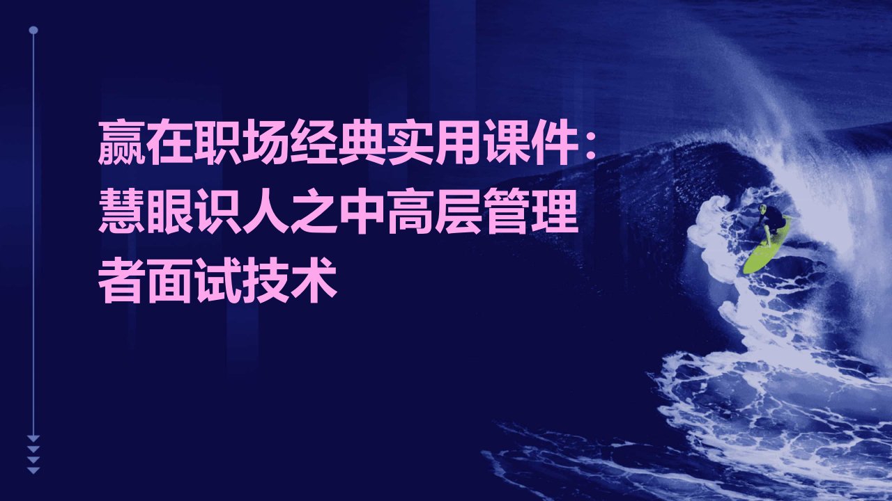 赢在职场实用课件：慧眼识人之中高层管理者面试技术