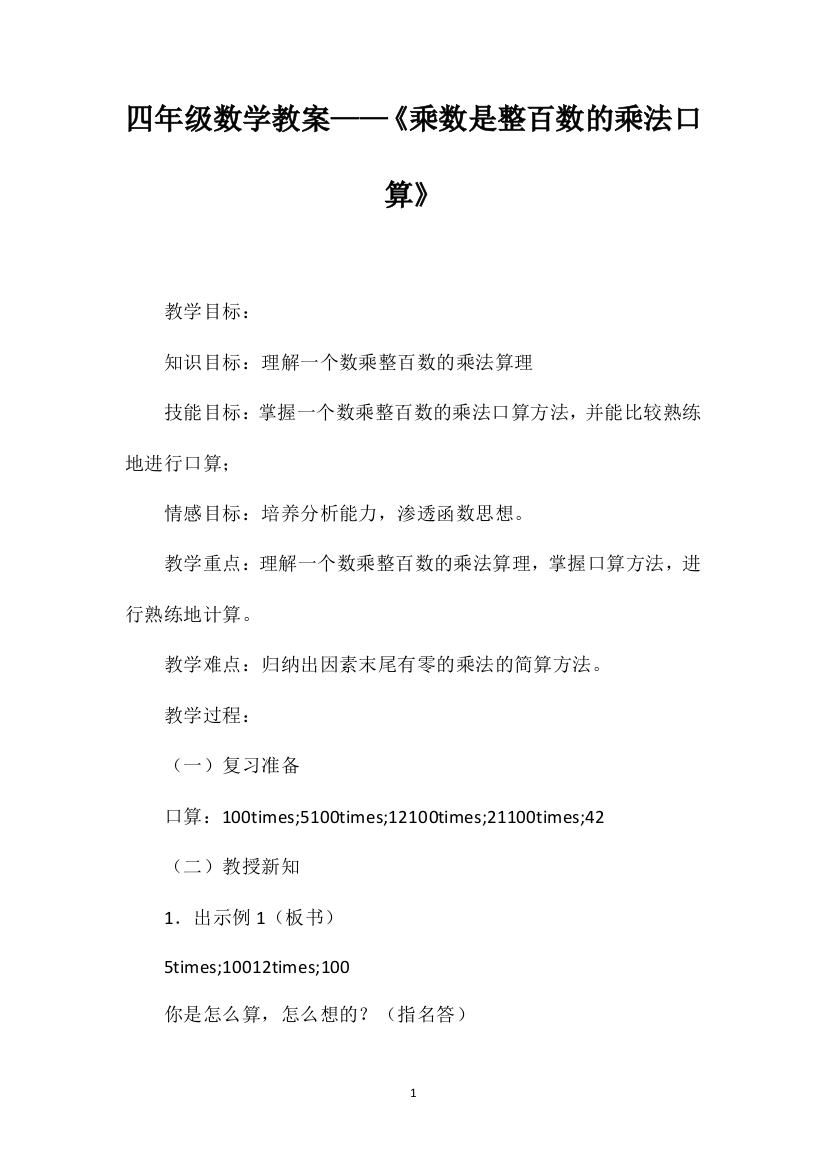 四年级数学教案——《乘数是整百数的乘法口算》