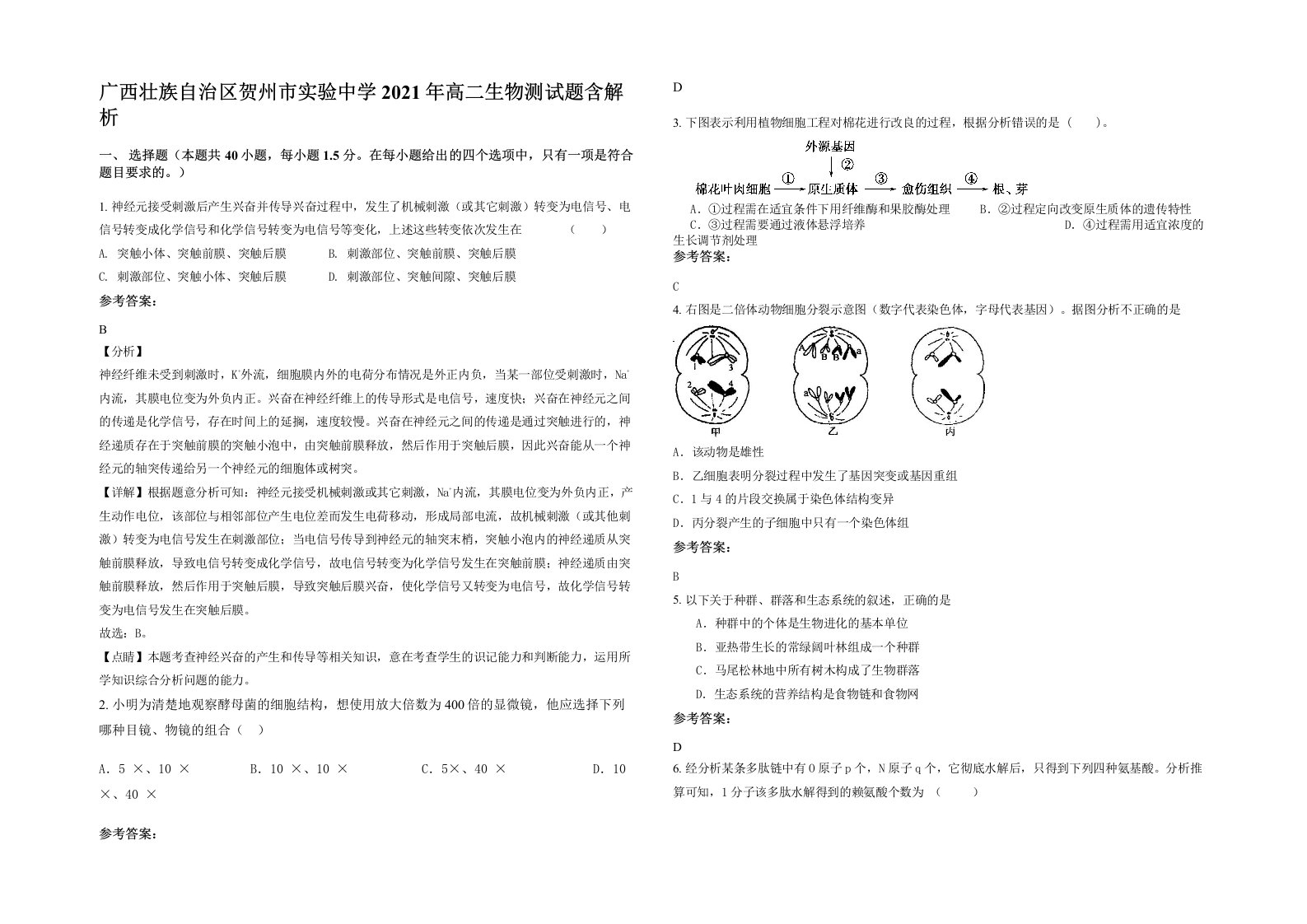 广西壮族自治区贺州市实验中学2021年高二生物测试题含解析