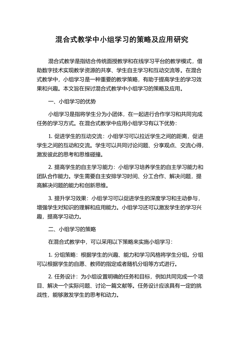 混合式教学中小组学习的策略及应用研究