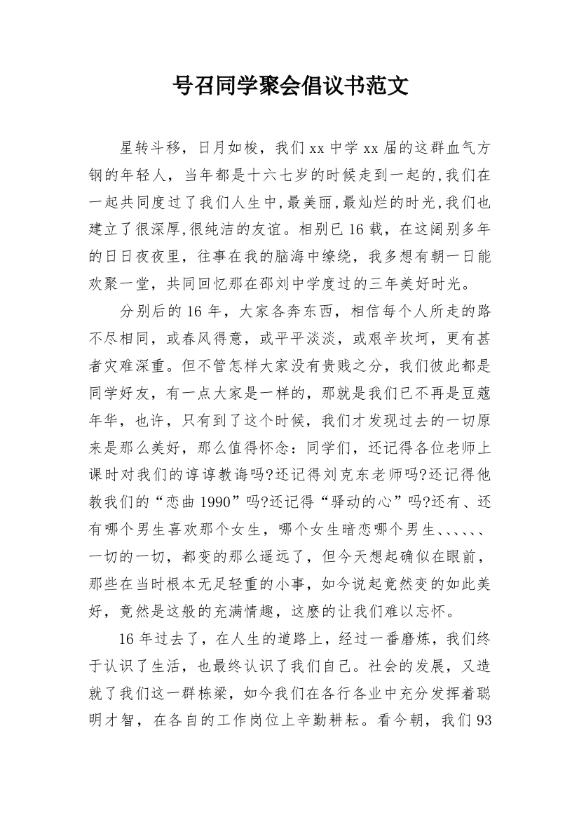 号召同学聚会倡议书范文