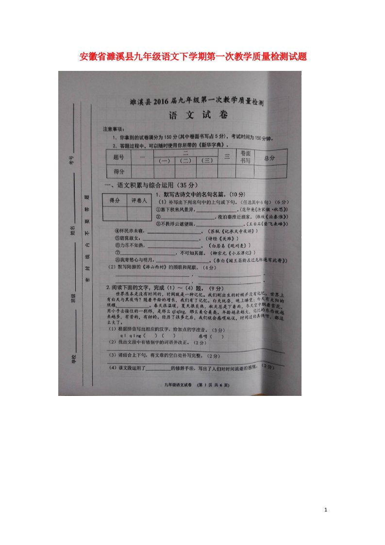 安徽省濉溪县九级语文下学期第一次教学质量检测试题（扫描版）